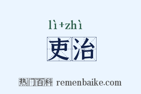吏治是什么意思的图片